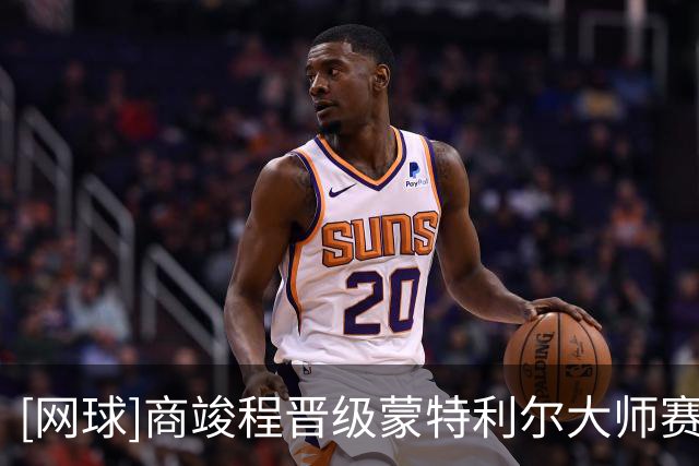 [网球]商竣程晋级蒙特利尔大师赛次轮